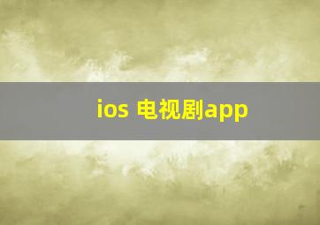 ios 电视剧app